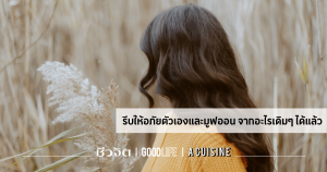 ข้อคิดดีๆ ในการใช้ชีวิต ให้อภัยตัวเอง