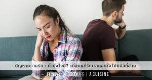 ปัญหาความรัก : ทำยังไงดี? เมื่อคนที่รักเรานอกใจไปมีมือที่สาม