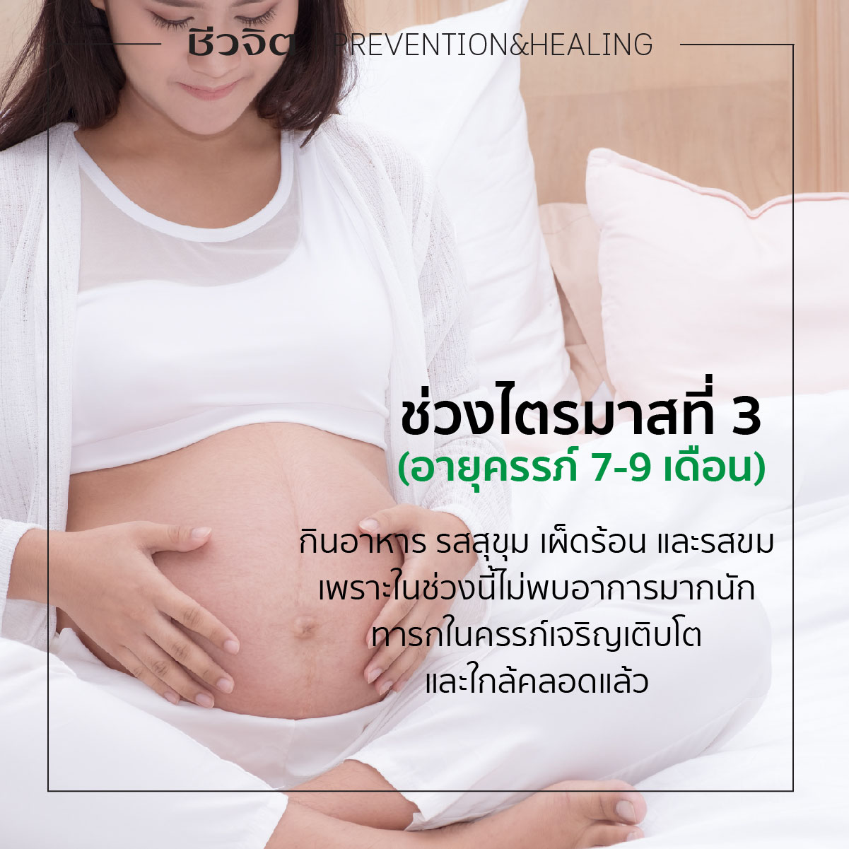 อายุครรภ์ 7-9 เดือน