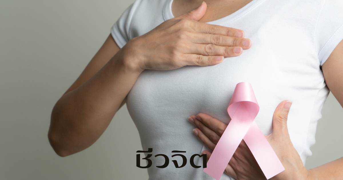 สำรวจความผิดปกติของเต้านม