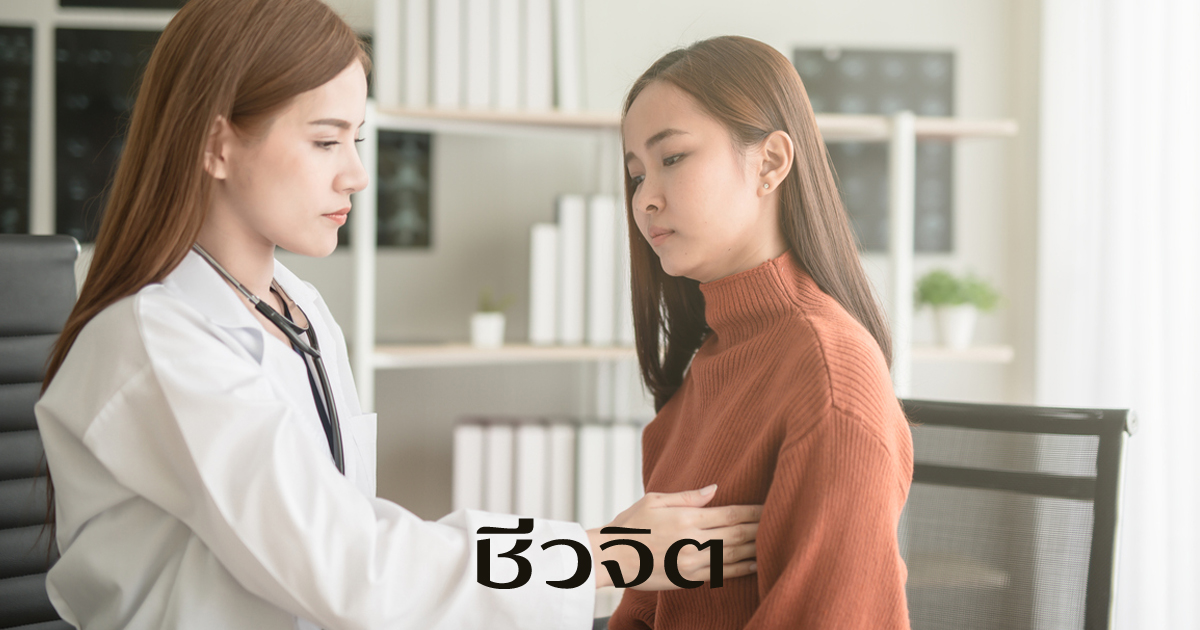 พบแพทย์เพื่อรับการวินิจฉัย