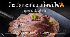 ข้าวผัดกระเทียม