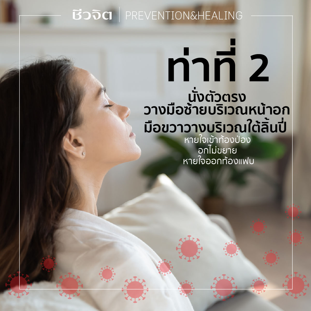 ท่าที่ 2 นั่งตัวตรง 