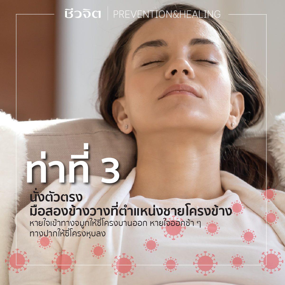 ท่าที่ 3 นั่งตัวตรง มือสองข้างวางที่ตำแหน่งชายโครง