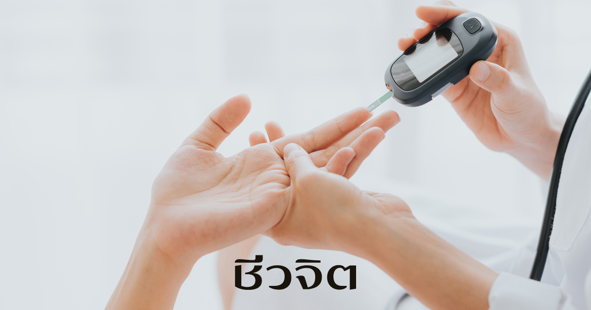 ตรวจเบาหวาน