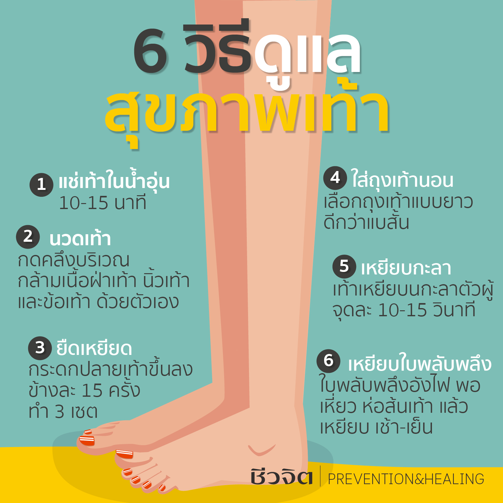 Info วิธีดูแลสุขภาพเท้า