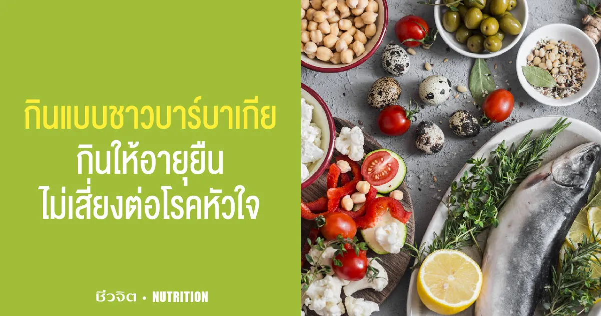 กินแบบชาวบาร์บาเกีย