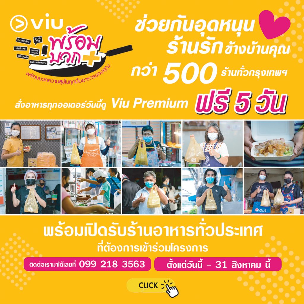 Viu พร้อมบวก