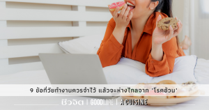 โรคอ้วน-วัยทำงาน