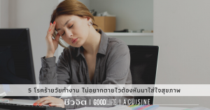 โรคร้าย-วัยทำงาน