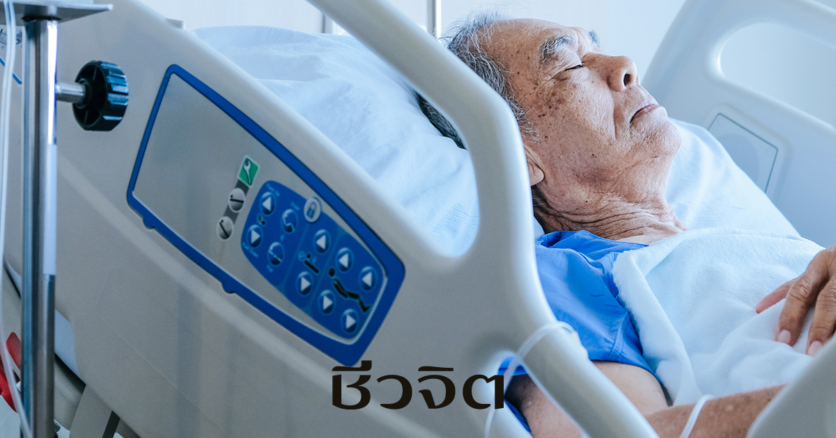 โรคที่วัยสูงอายุควรระวัง 