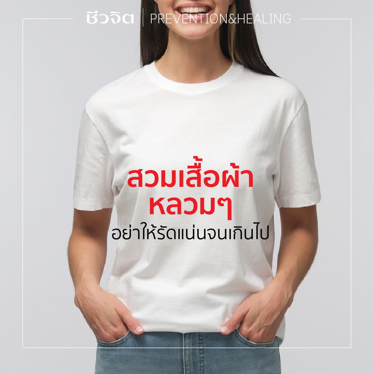 สวมเสื้อผ้าหลวมๆ 