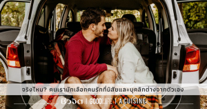 เลือกคนรักที่ นิสัย แตกต่าง