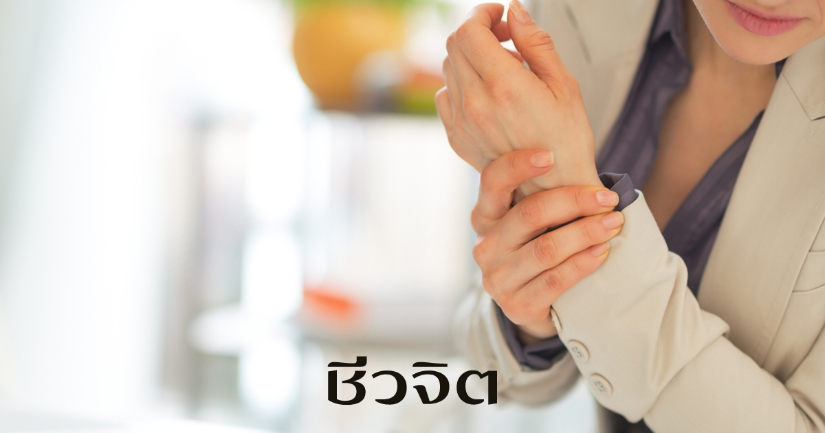 เอ็นข้อมืออักเสบ 