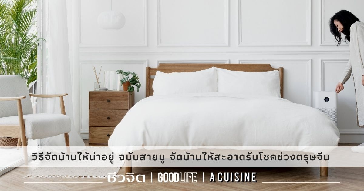การจัดบ้าน ให้น่าอยู่