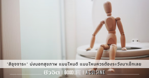 สีอุจจาระ สุขภาพดี ระบบขับถ่าย