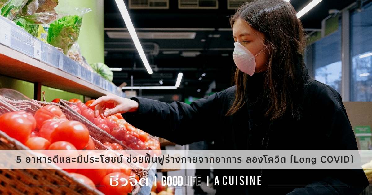 ลองโควิด วิธีแก้ ฟื้นฟู