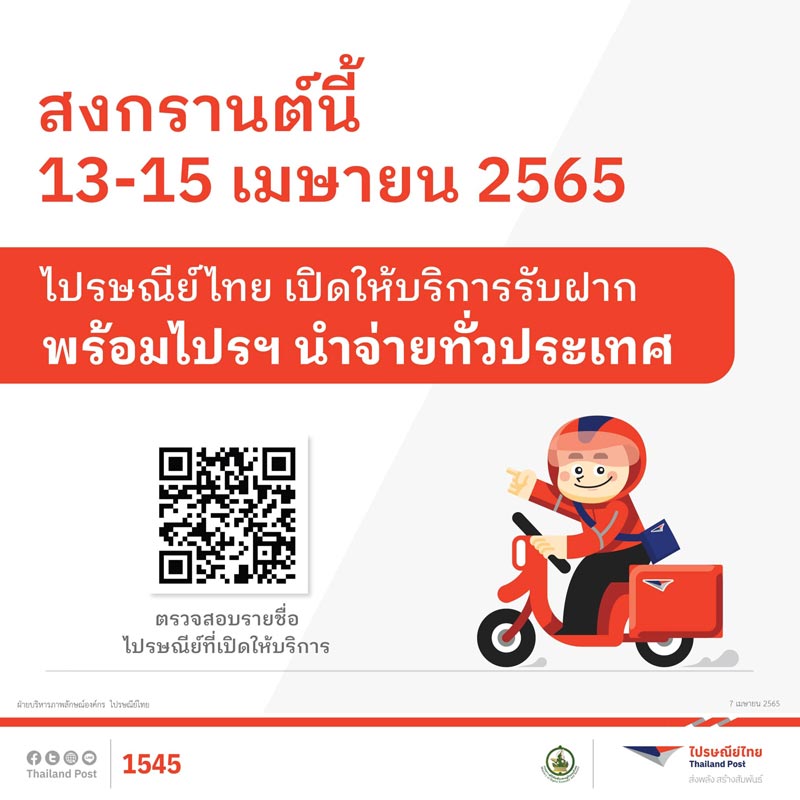 ไปรษณีย์ไทย