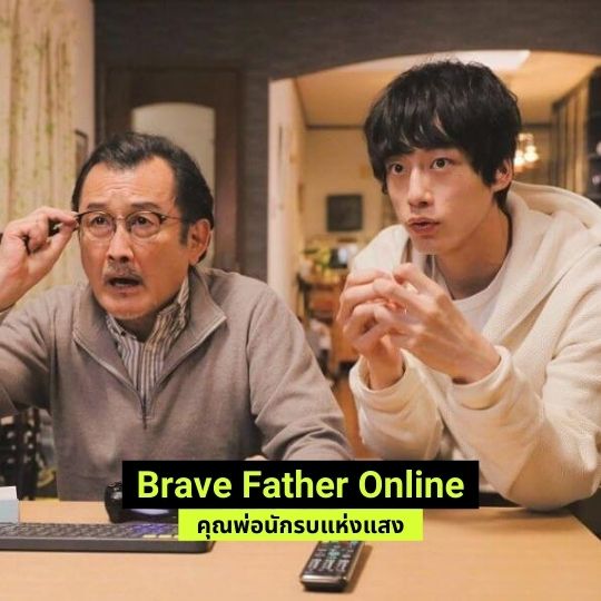 Brave Father