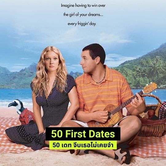 50 First Dates