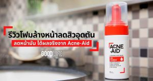 รีวิว โฟมล้างหน้า ลดสิวอุดตัน