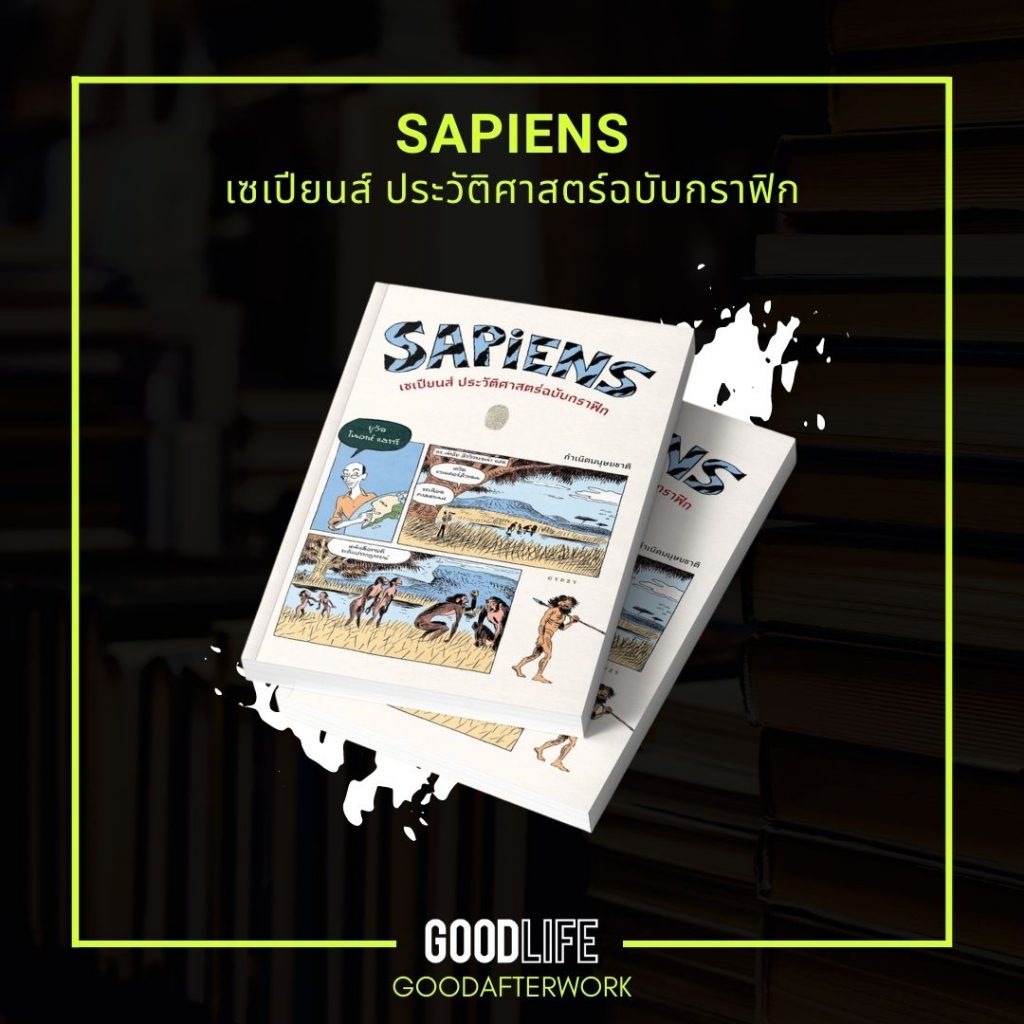 หนังสือน่าอ่าน 2022 Sapiens เซเปียนส์
