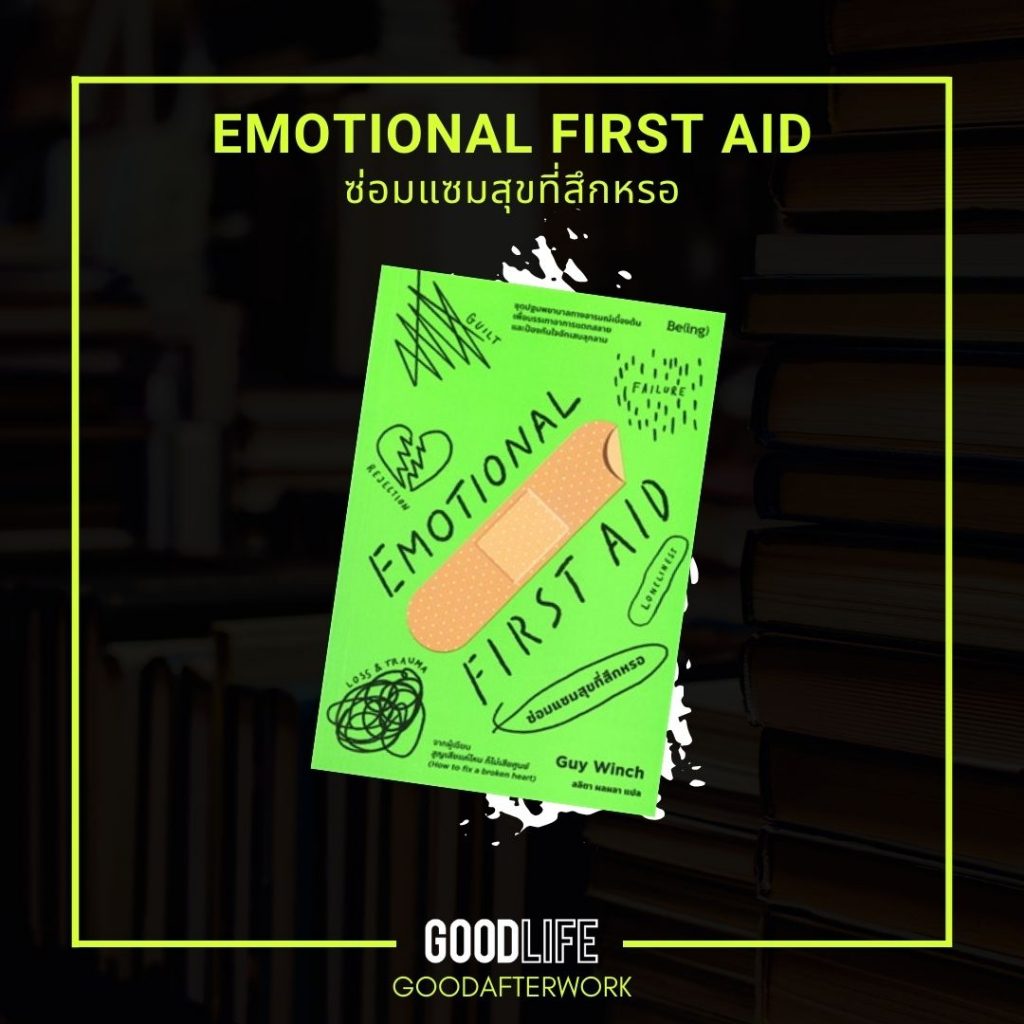 Emotional First AID ซ่อมแซมสุขที่สึกหรอ หนังสือน่าอ่าน 2022