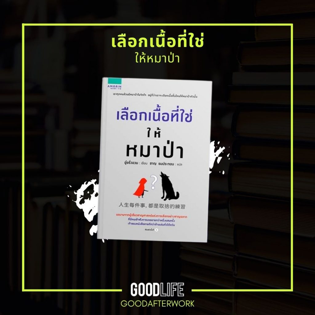 หนังสือน่าอ่าน 2022 เลือกเนื้อที่ใช่ให้หมาป่า