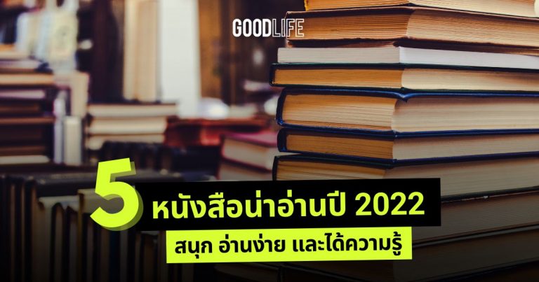 หนังสือน่าอ่าน 2022