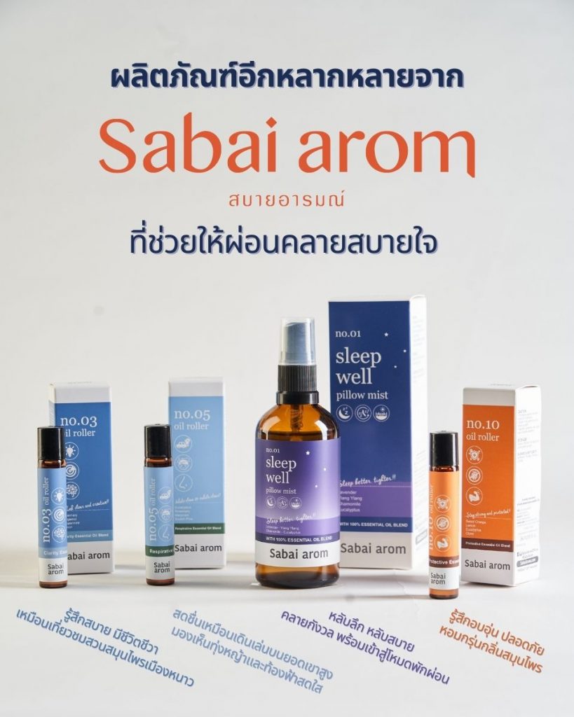 Sabai arom นอนหลับ หลับลึก วัยทำงาน เครียด