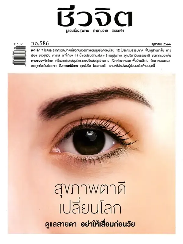 ISSUE 586 ตุลาคม 2566 :  สุขภาพตาดี เปลี่ยนโลก