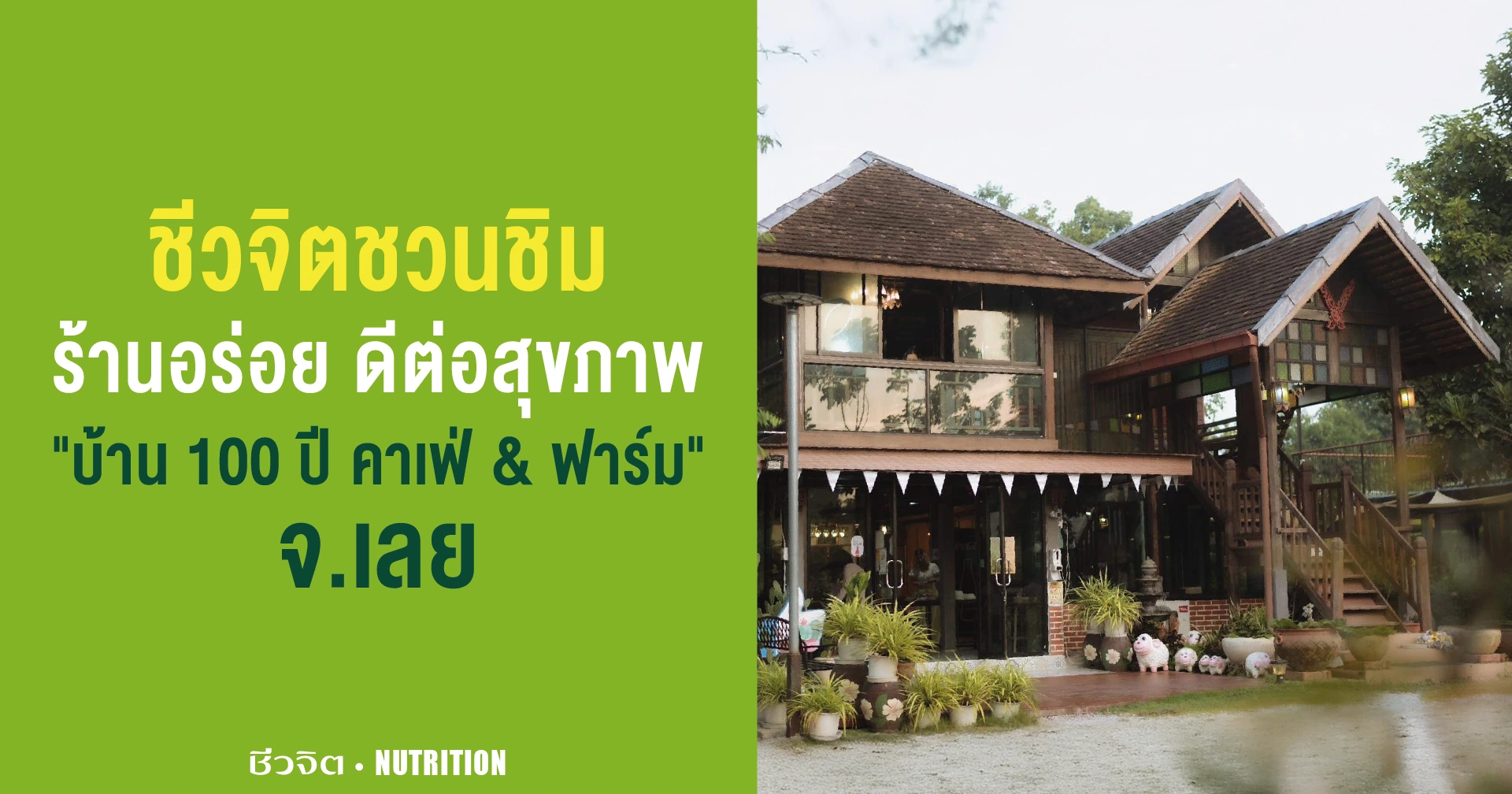 บ้าน 100 ปี คาเฟ่ & ฟาร์ม