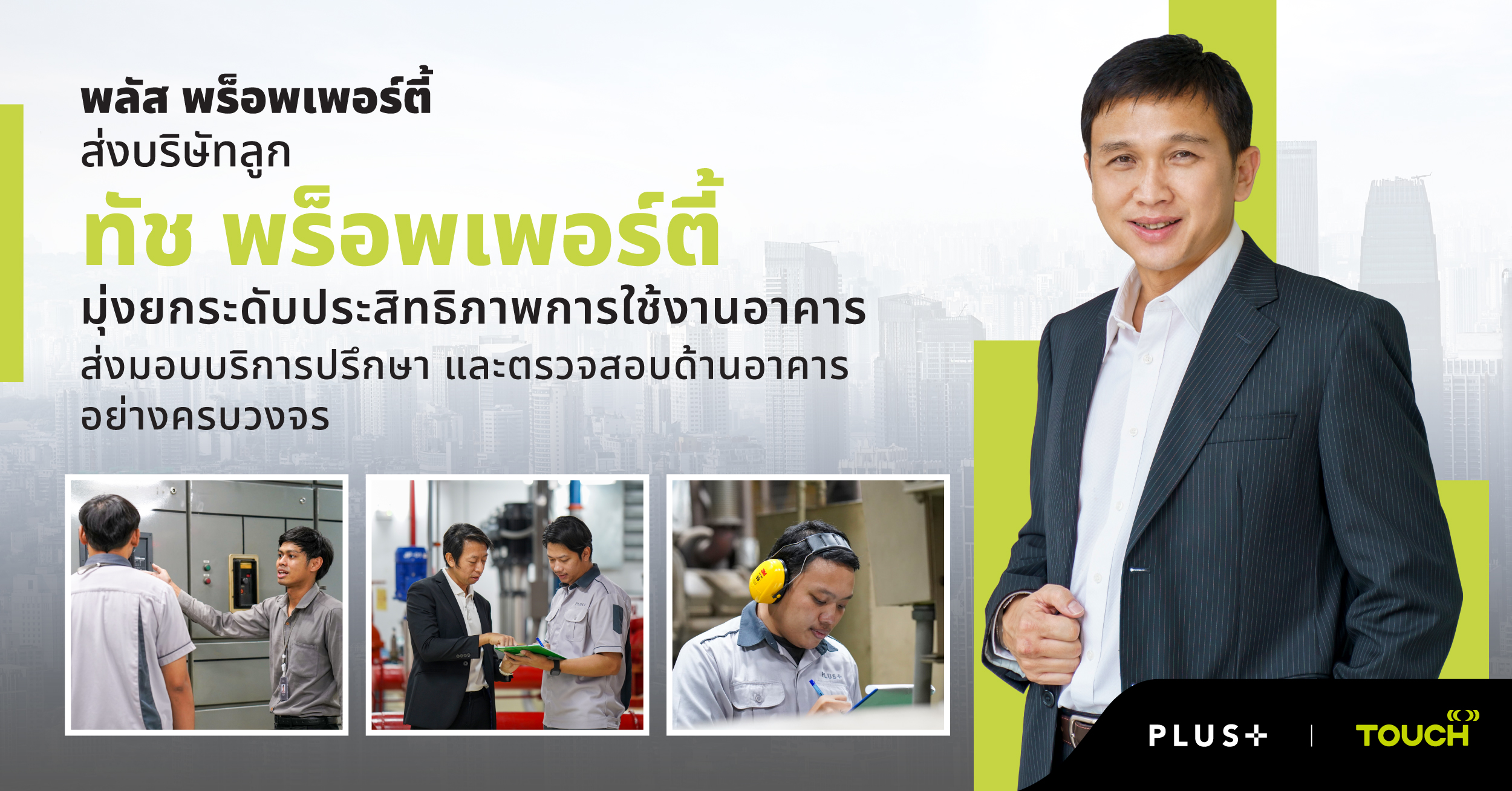 พลัส พร็อพเพอร์ตี้