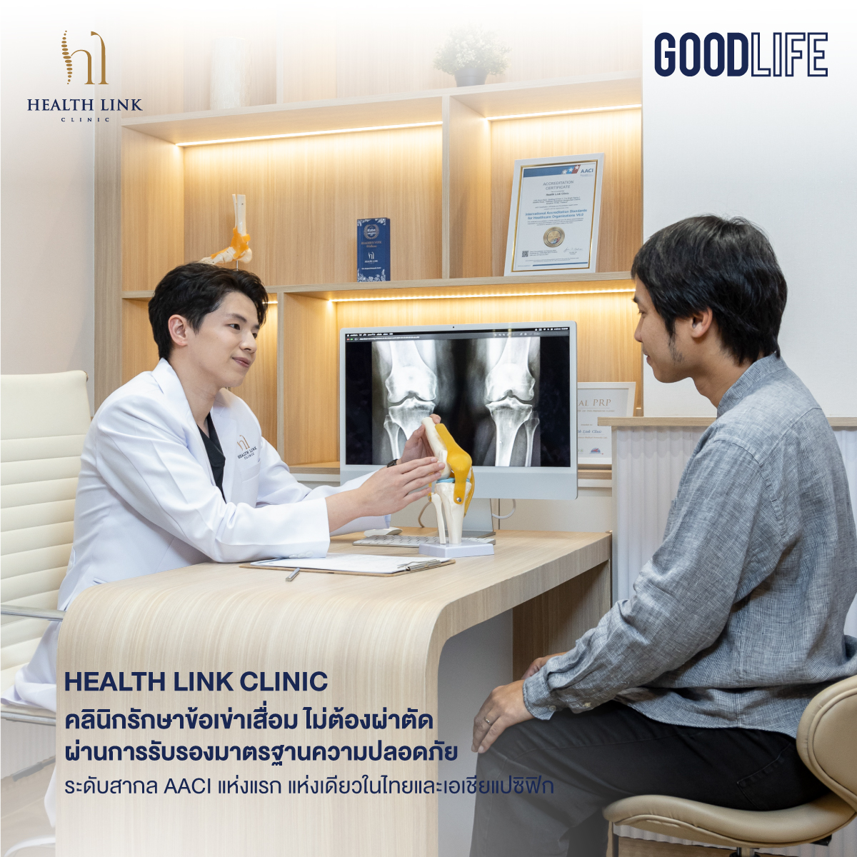 Health Link Clinic คลินิกรักษาข้อเข่าเสื่อม ไม่ต้องผ่าตัด แก้ปวดเข่า