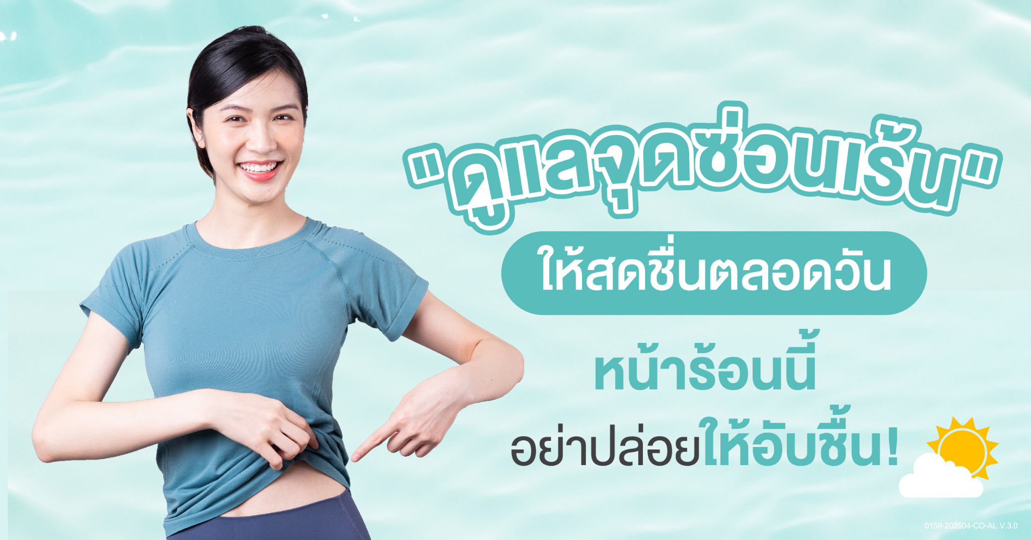 ดูแลจุดซ่อนเร้น หน้าร้อน ความอับชื้น Lactacyd น้ำยาล้างจุดซ่อนเร้น