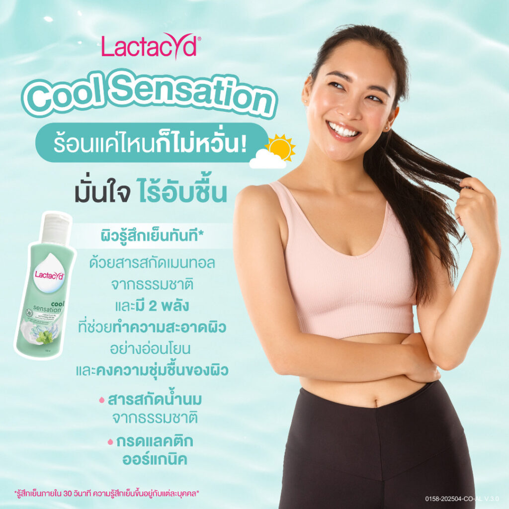 Lactacyd ผิวพูดเรารับฟัง น้ำยาล้างจุดซ่อนเร้น
