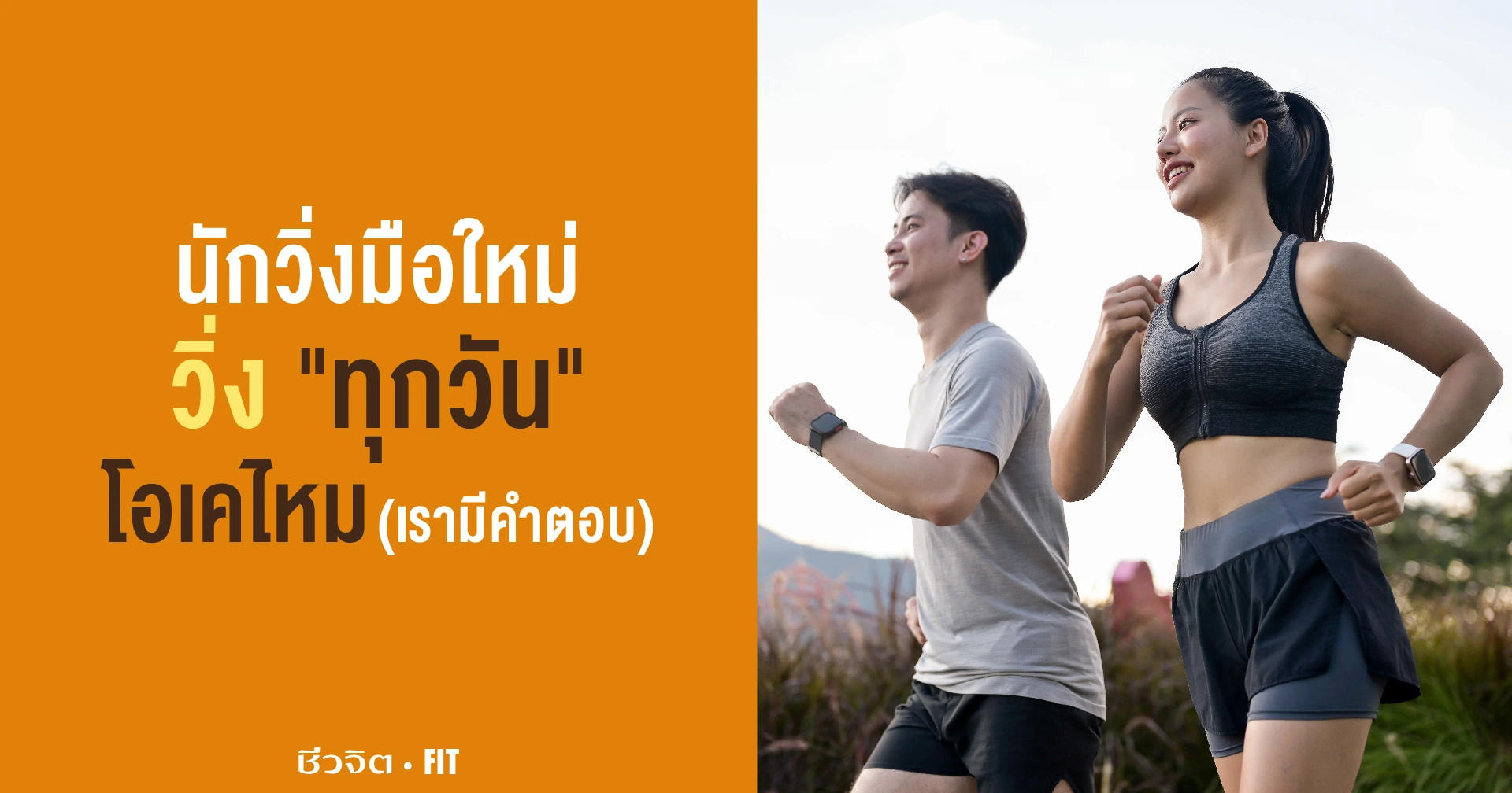 วิ่ง ออกกำลังกาย
