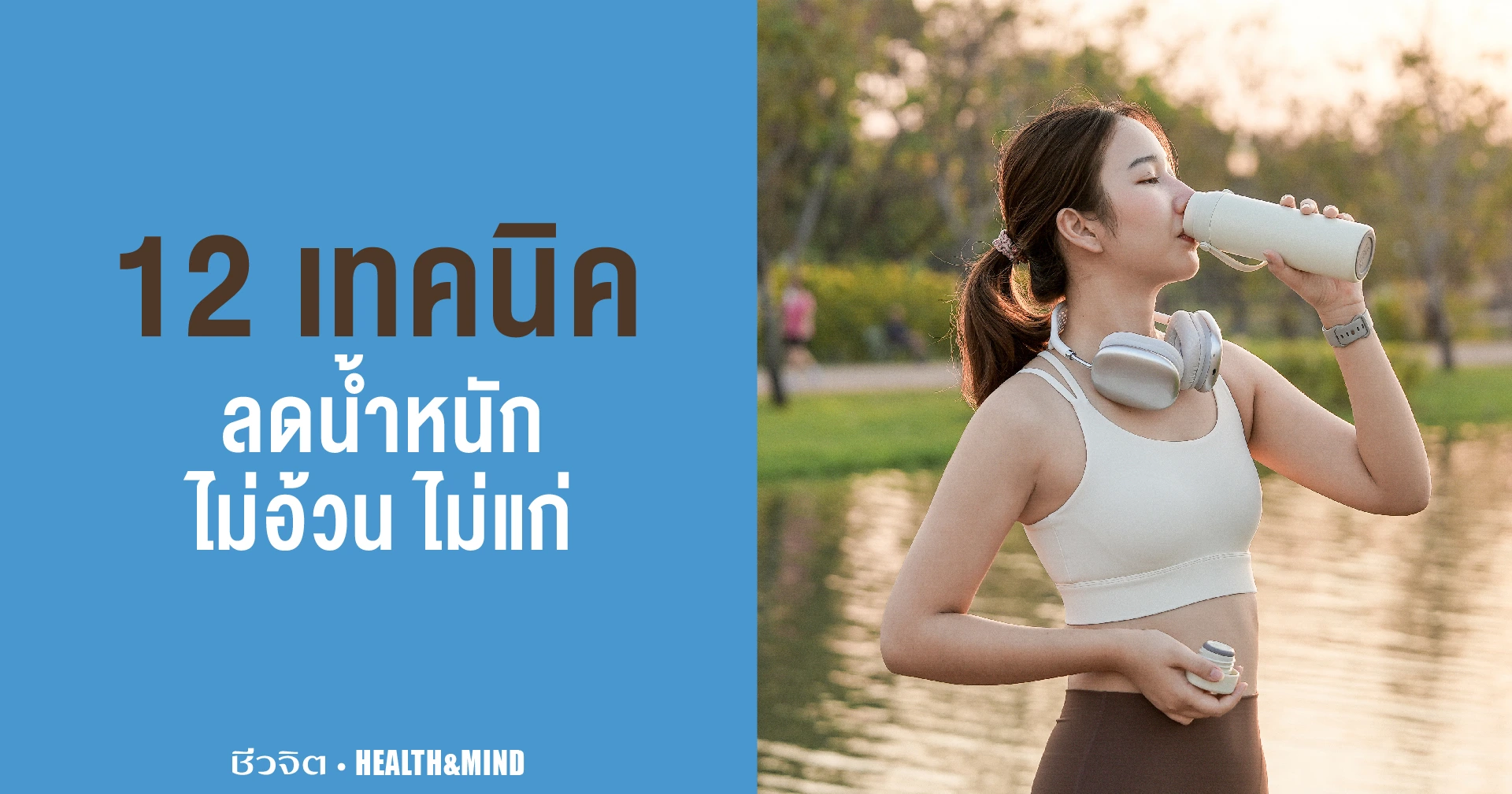 เทคนิคลดน้ำหนัก