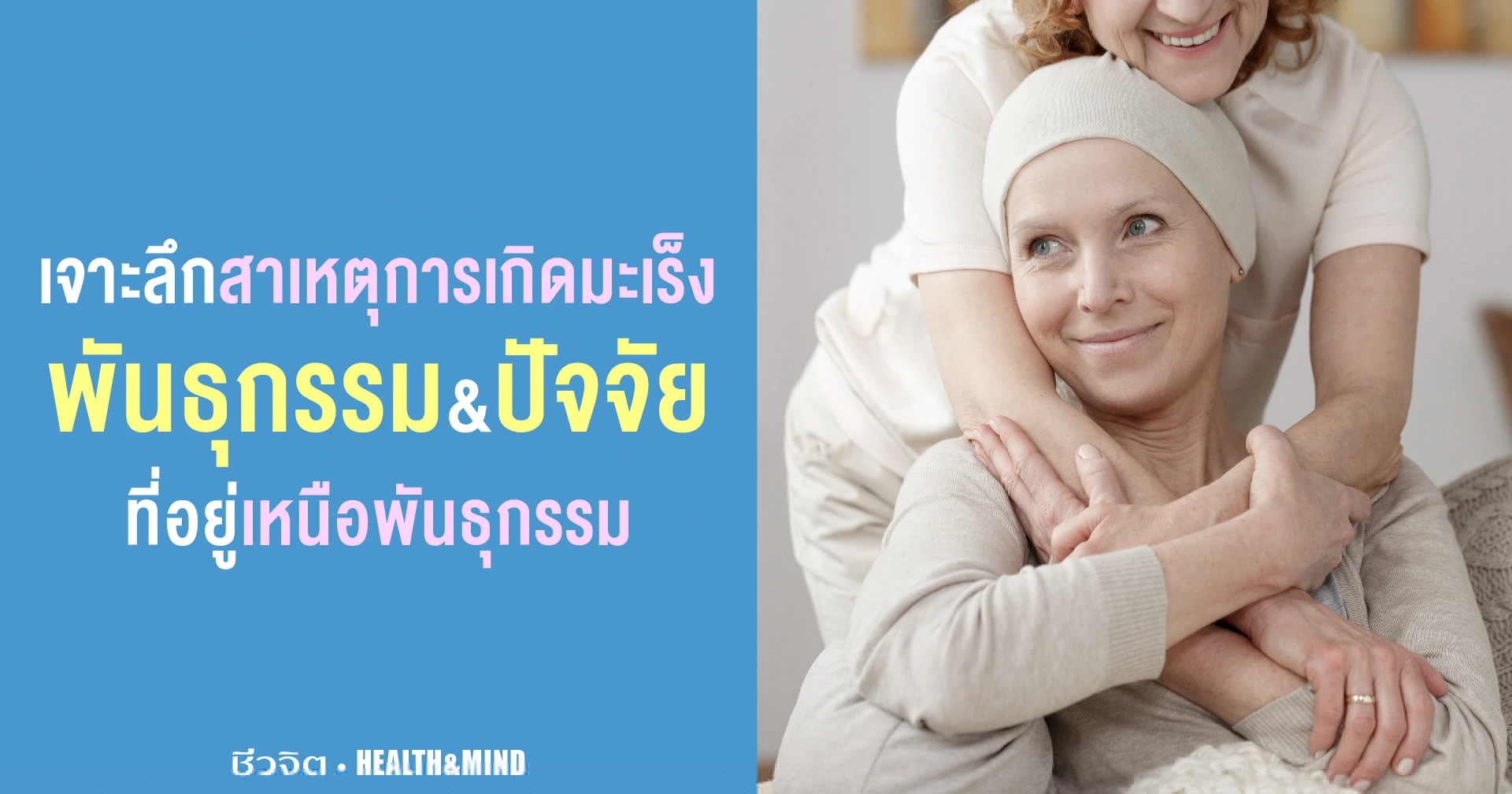 สาเหตุการเกิดมะเร็ง