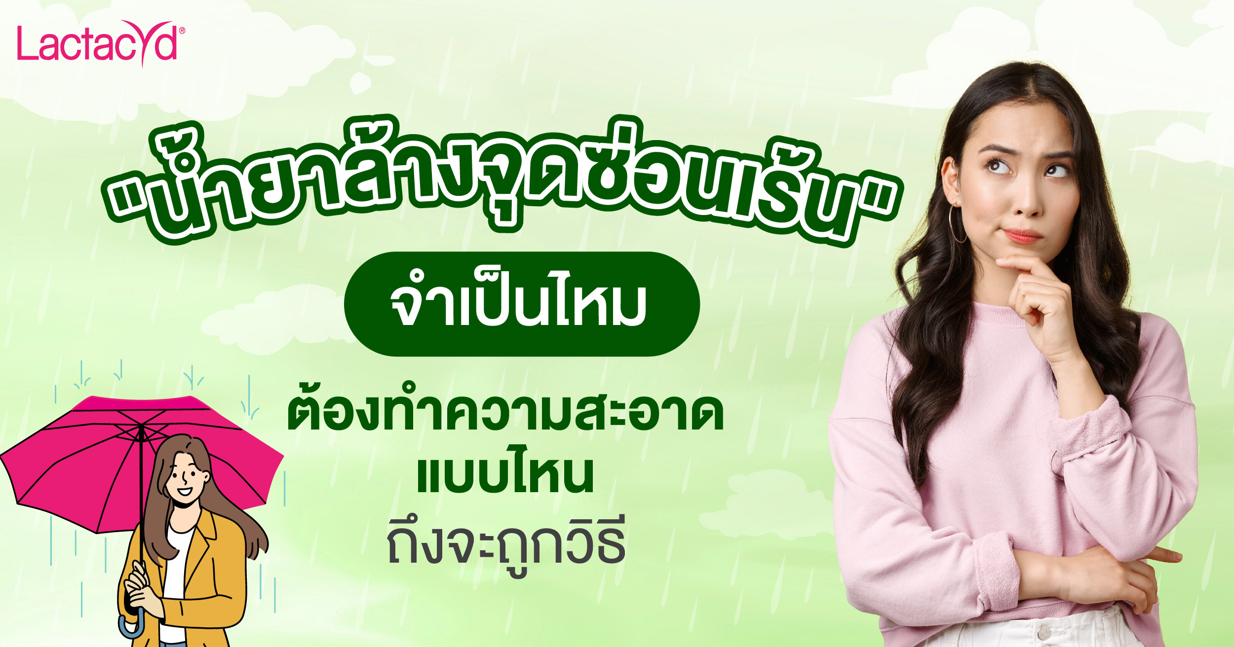 น้ำยาล้างจุดซ่อนเร้น, น้ำยาล้างน้องสาว, Lactacyd