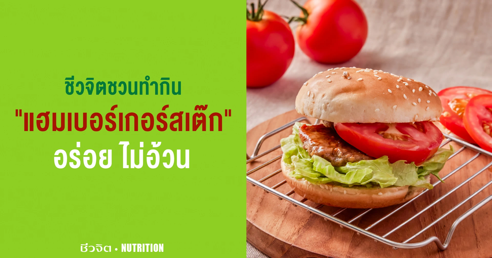 แฮมเบอร์เกอร์สเต๊ก