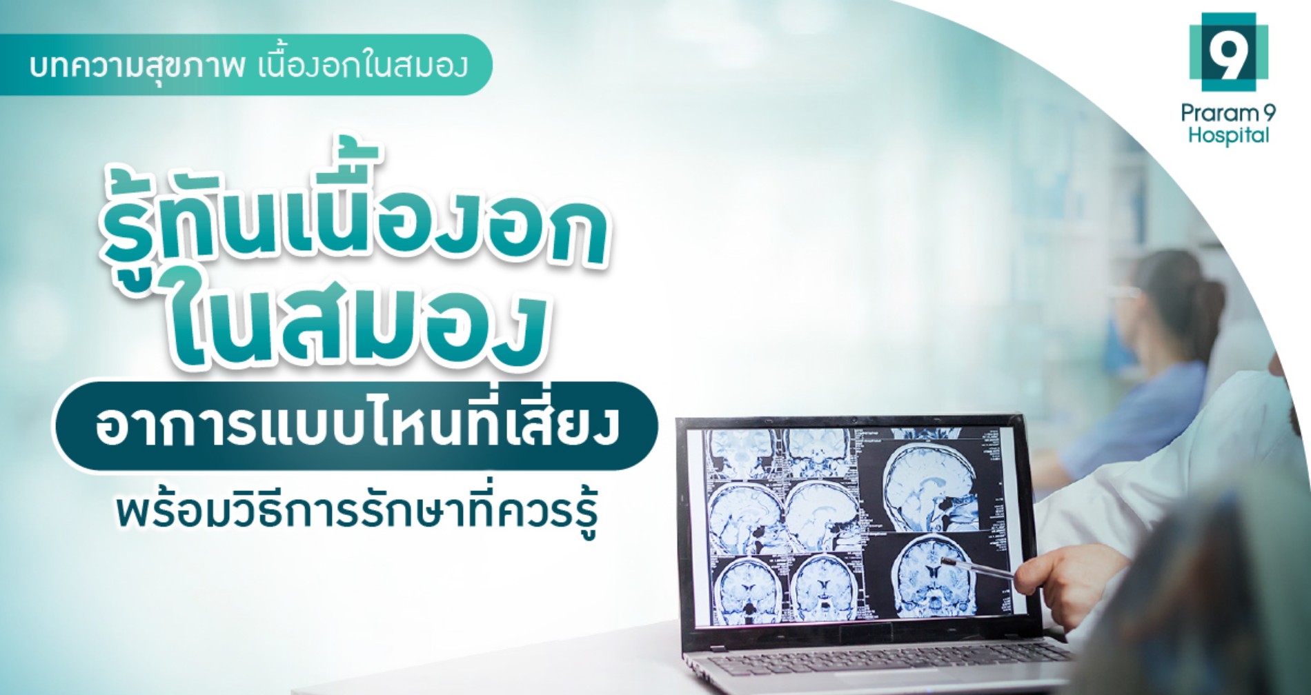 เนื้องอกในสมอง