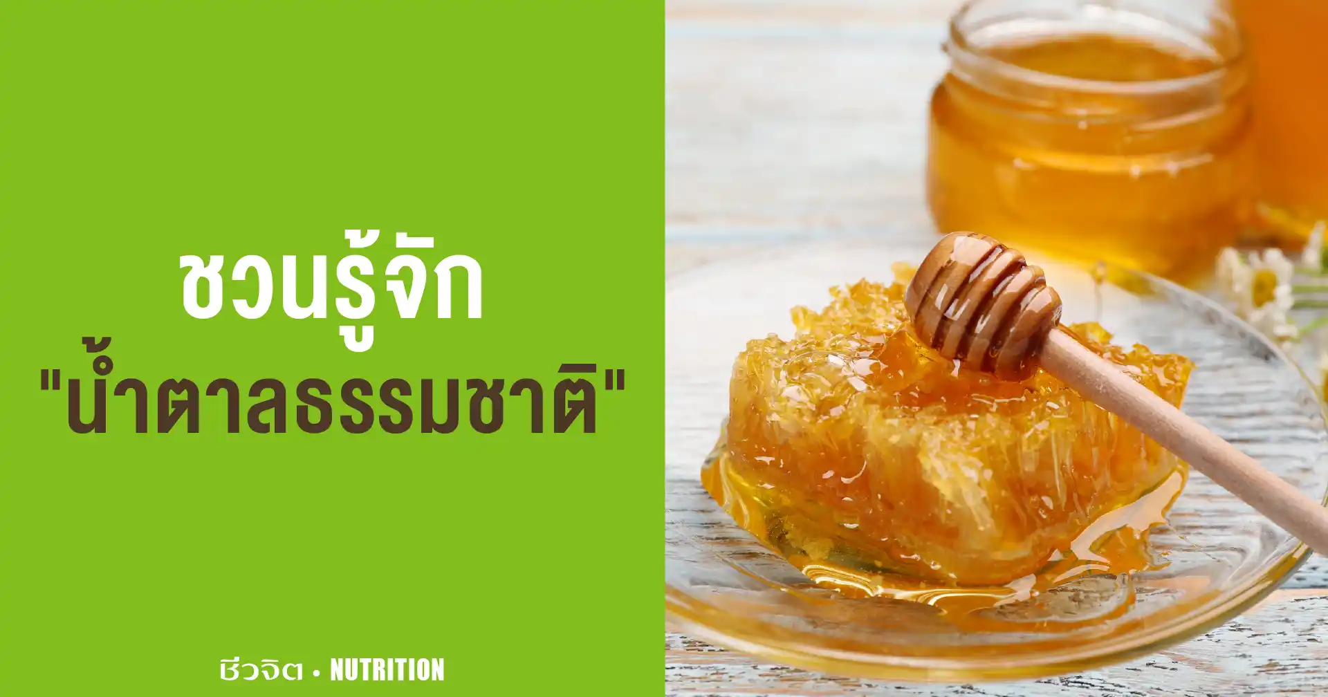 น้ำตาลธรรมชาติ
