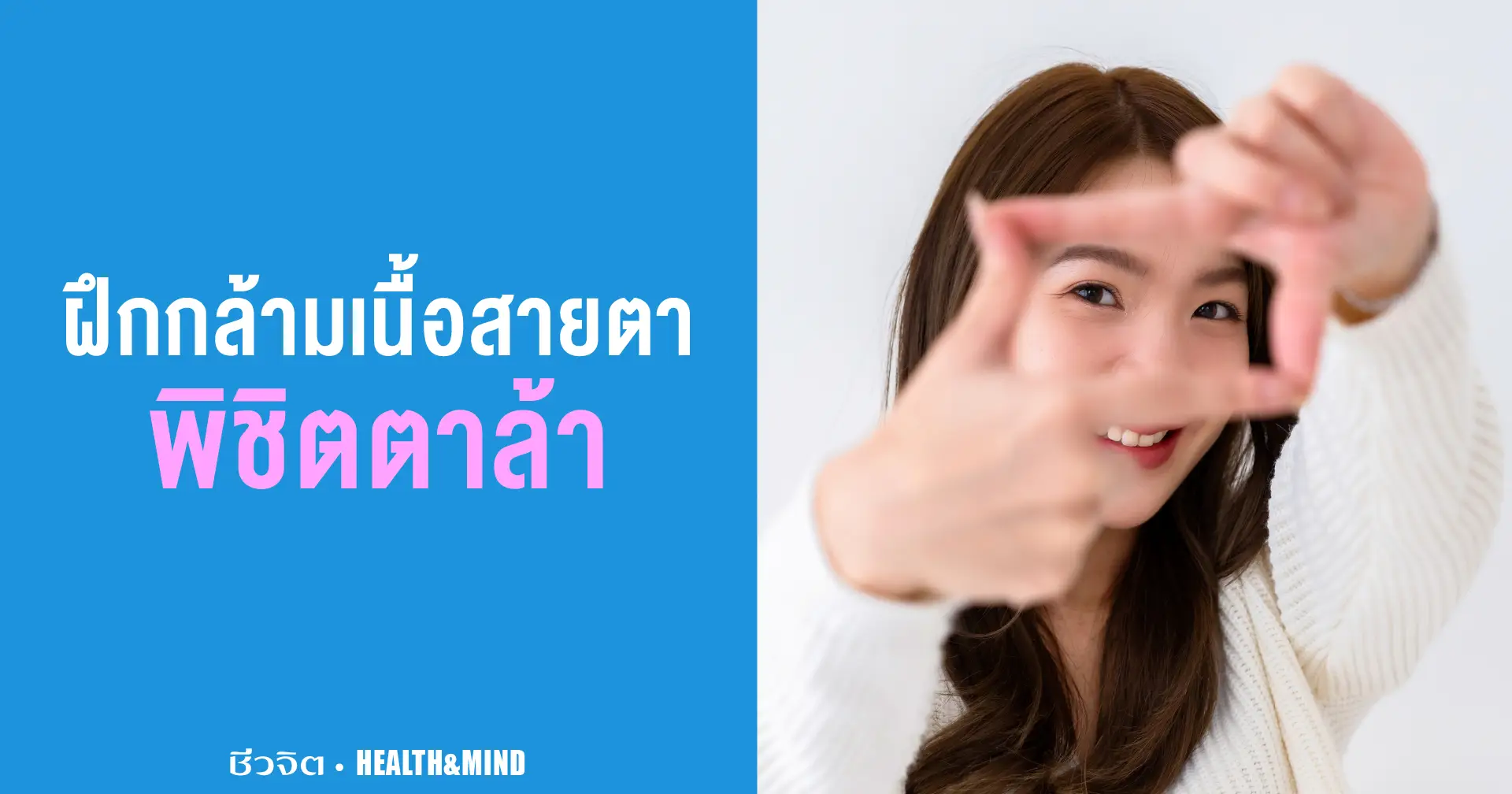 ฝึกกล้ามเนื้อสายตา sx