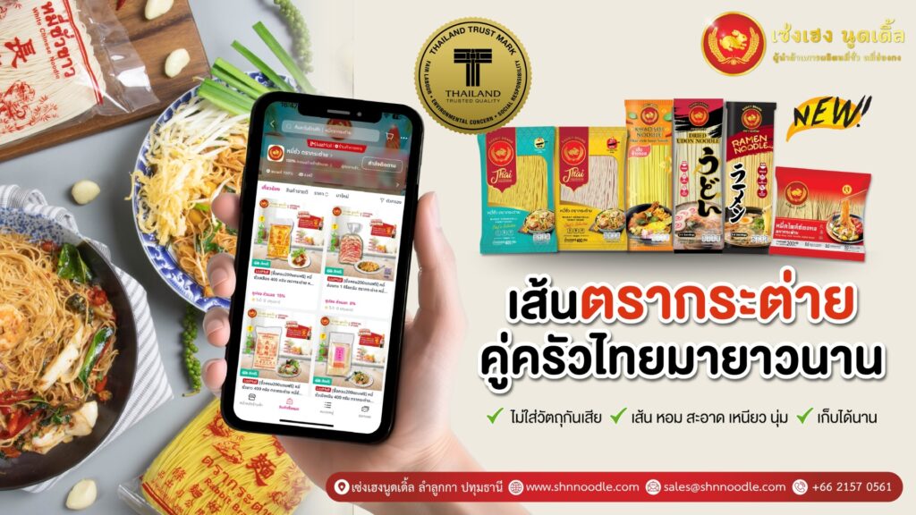 เซ่งเฮง นูดเดิ้ล Thailand Trust Mark
