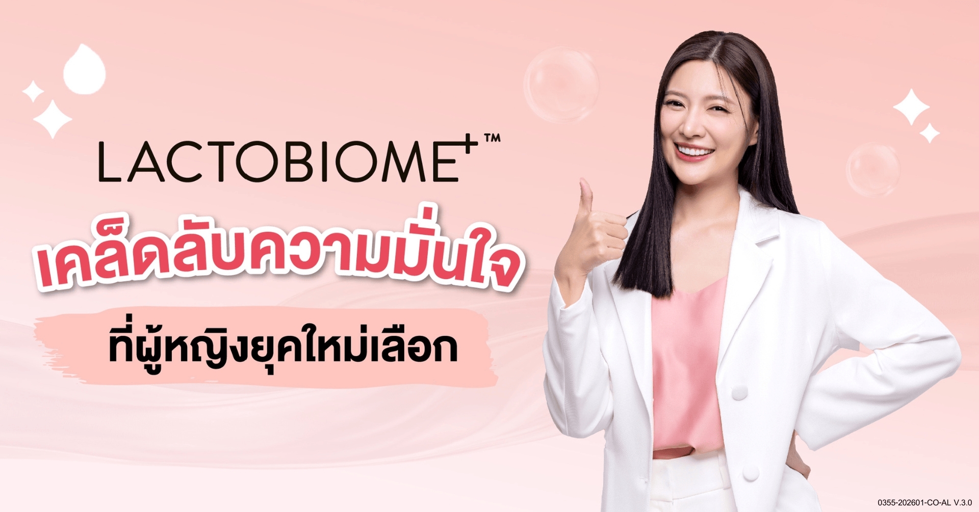 Lactacyd ดูแลจุดซ่อนเร้น ผลิตภัณฑ์ดูแลจุดซ่อนเร้น Lactobiome+
