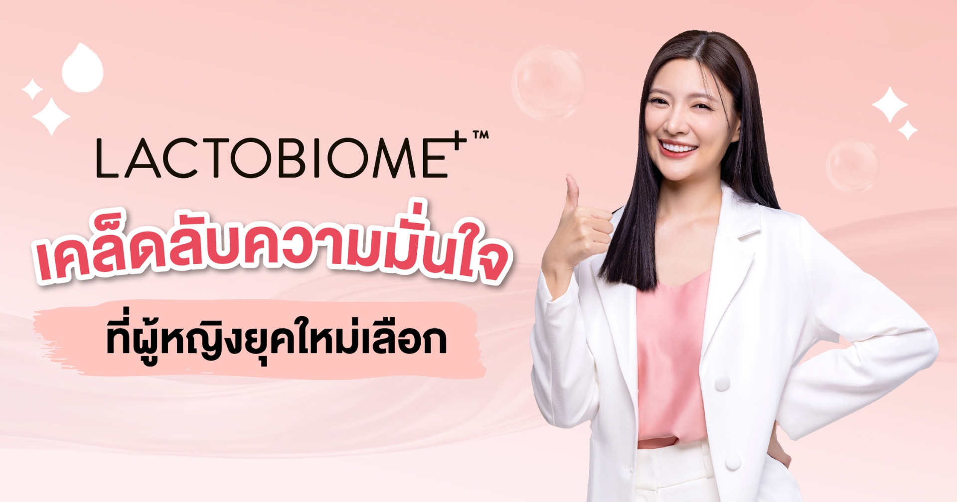 Lactacyd ดูแลจุดซ่อนเร้น ผลิตภัณฑ์ดูแลจุดซ่อนเร้น Lactobiome+