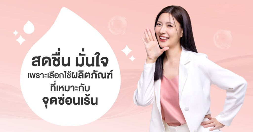 Lactacyd น้ำยาล้างจุดซ่อนเร้น ผลิตภัณฑ์ดูแลจุดซ่อนเร้น ผู้หญิง