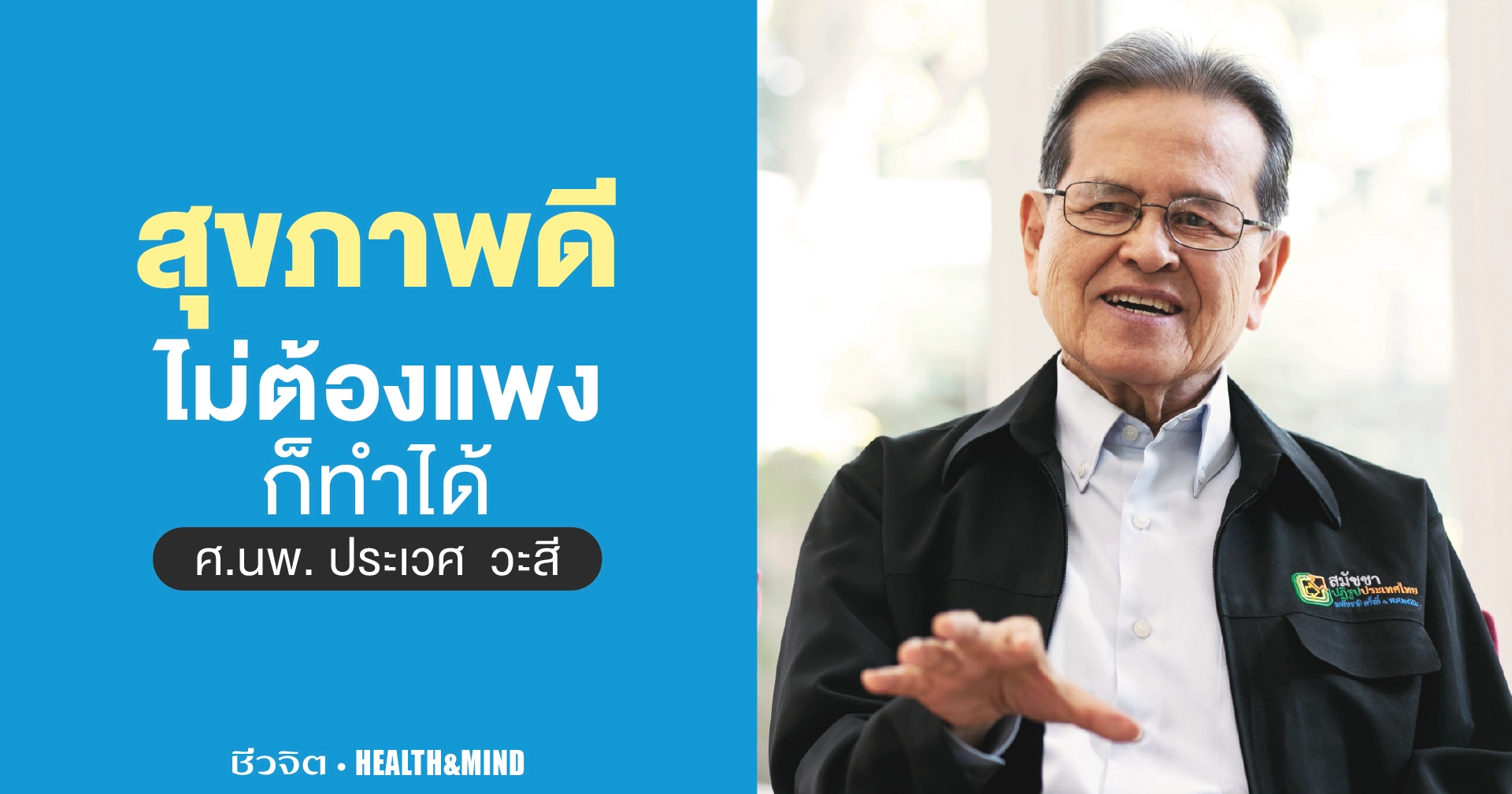 นายแพทย์ประเวศ