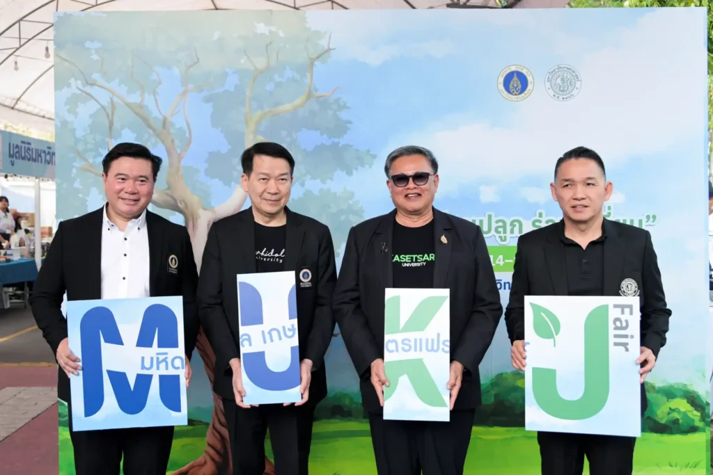 มหิดล เกษตรแฟร์ 2569